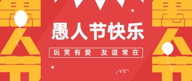 4.1愚人节节日宣传物料公众号首图