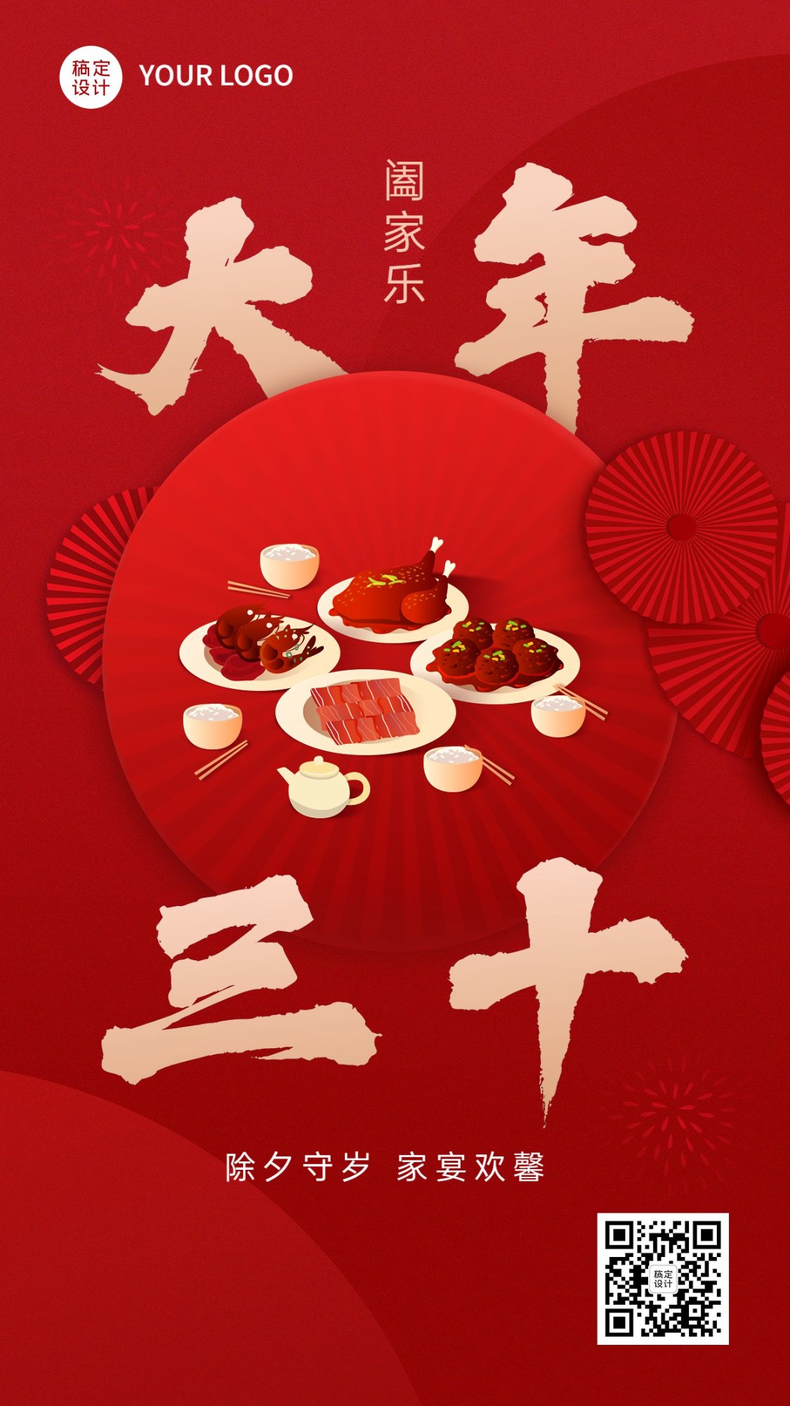 餐饮美食大年三十节日祝福大字套系手机海报
