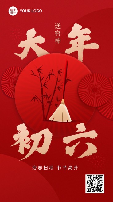 餐饮美食大年初六节日祝福大字套系手机海报预览效果