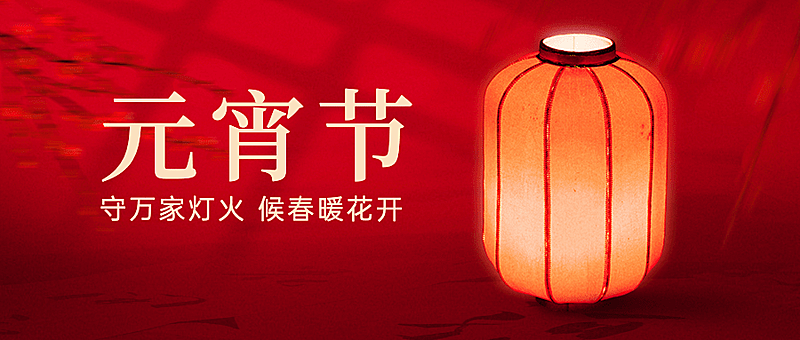 元宵节祝福喜庆灯笼公众号首图