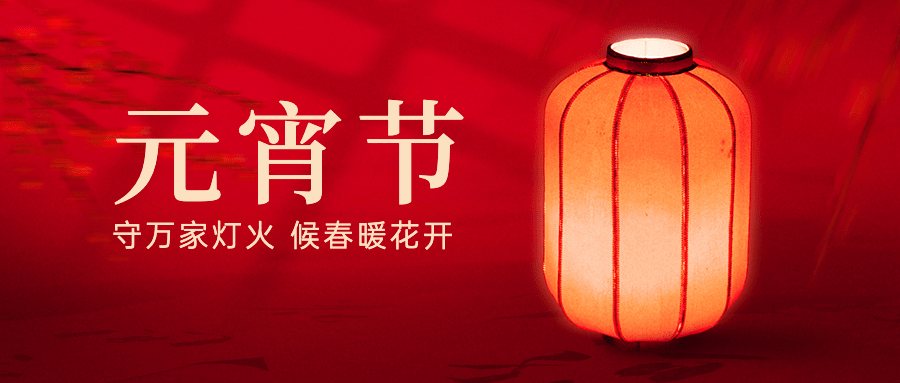元宵节祝福喜庆灯笼公众号首图