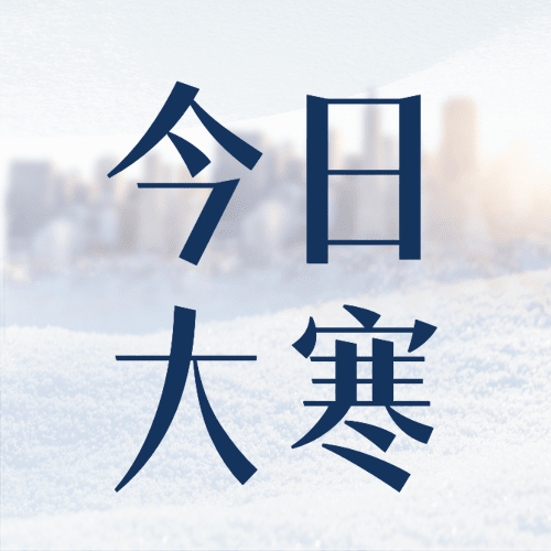 大寒节气户外实景杯子合成祝福公众号次图预览效果