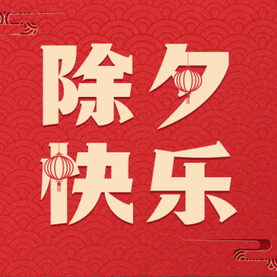 除夕大字祝福红金公众号次图