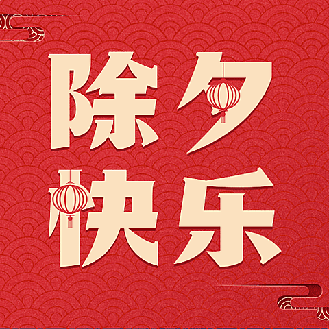 除夕大字祝福红金公众号次图