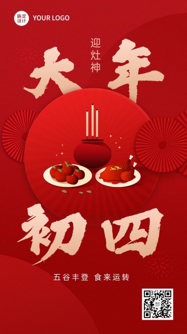 餐饮美食大年初四节日祝福大字套系手机海报预览效果