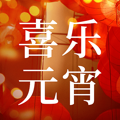 元宵节节日祝福灯笼公众号次图