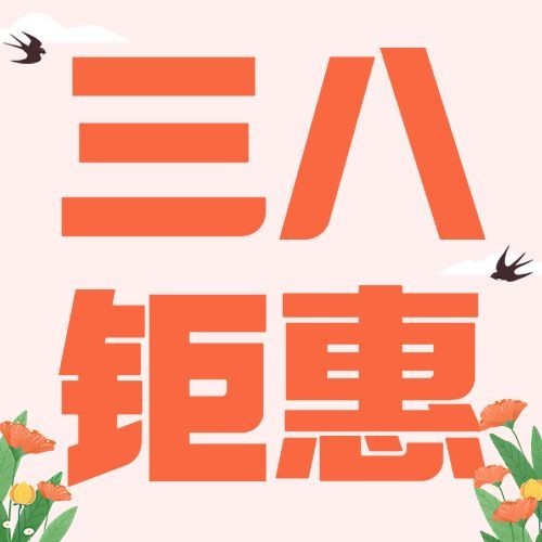 三八妇女节三八钜惠招生促销公众号次图预览效果