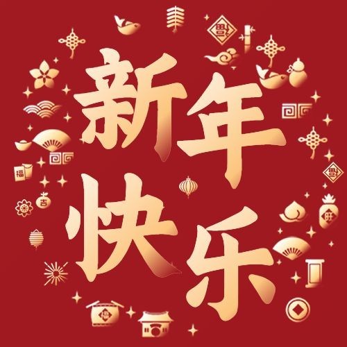 新年元旦节日祝福公众号次图预览效果