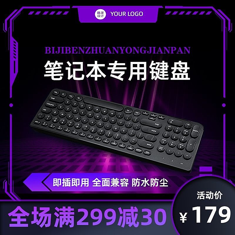 酷炫数码家电电脑键盘主图直通车(1:1)