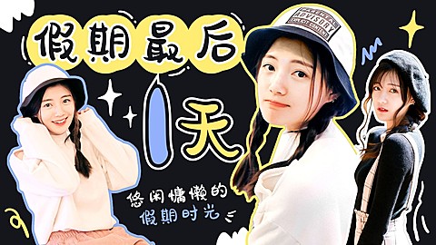 假期vlog混剪横版视频封面
