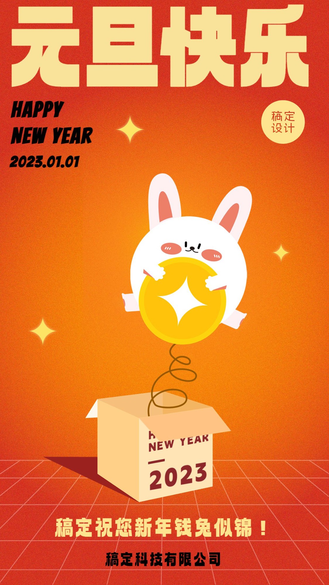 元旦节日祝福插画手机海报