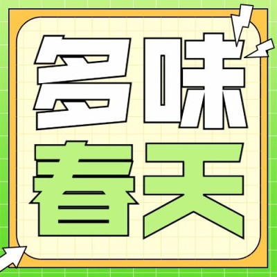 企业春季展会宣传公众号次图
