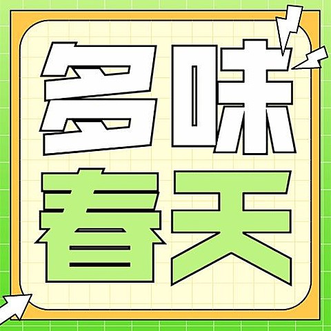 企业春季展会宣传公众号次图