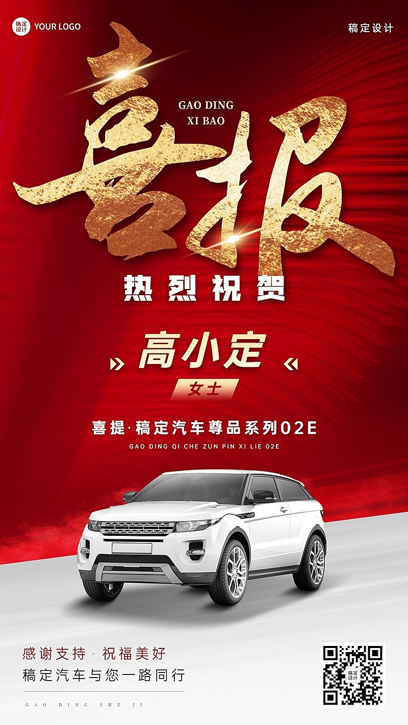 汽车店铺提车喜报大气红色手机海报