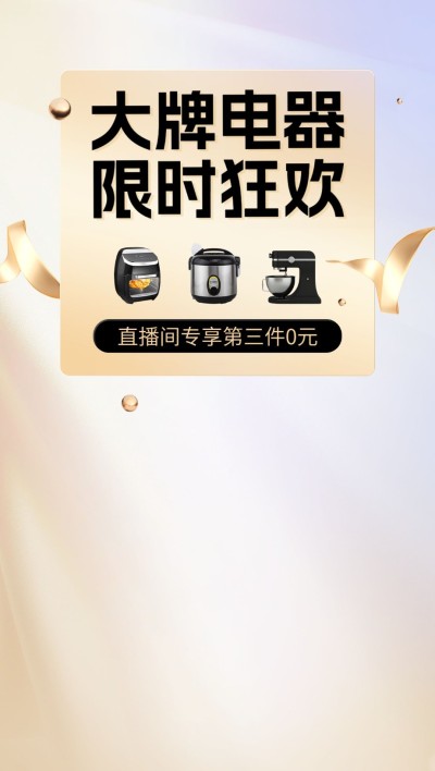 数码家电电商直播促销大牌限时活促销直播背景