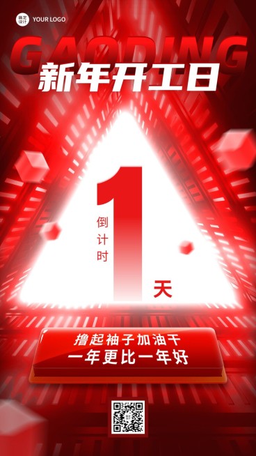 开门红企业新年开工倒计时1天手机海报预览效果