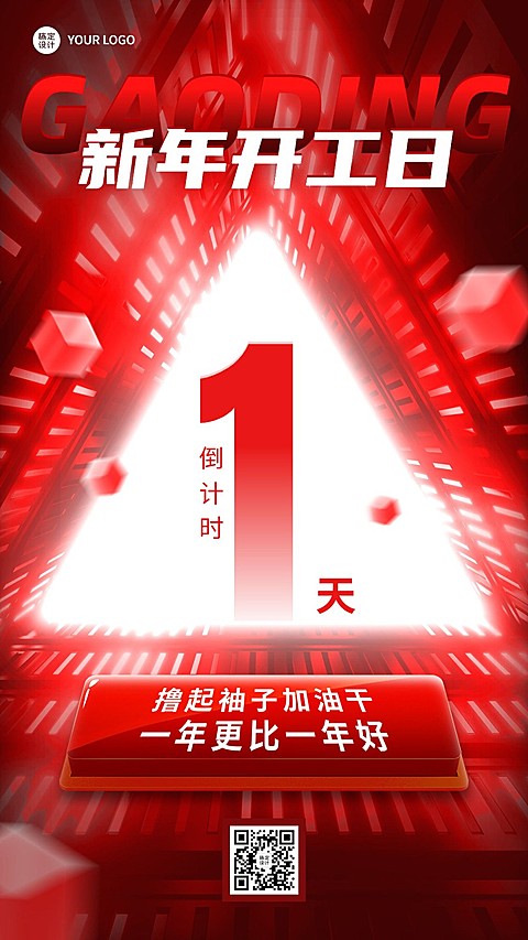 开门红企业新年开工倒计时1天手机海报