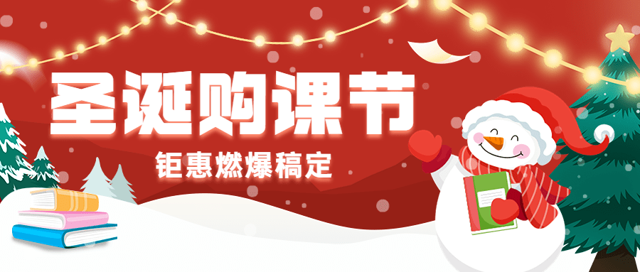圣诞节营销教育行业招生促销公众号首图预览效果