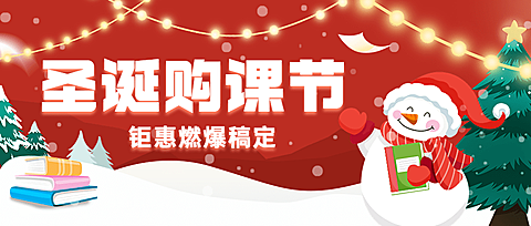 圣诞节营销教育行业招生促销公众号首图