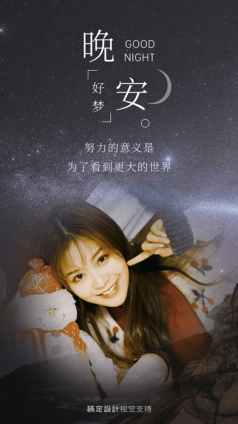 晚安日签晒照正能量竖版海拔