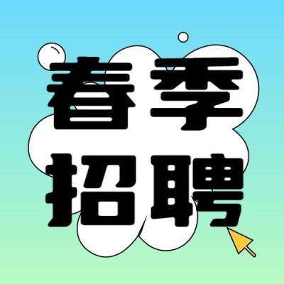 通用春季招聘公众号次图