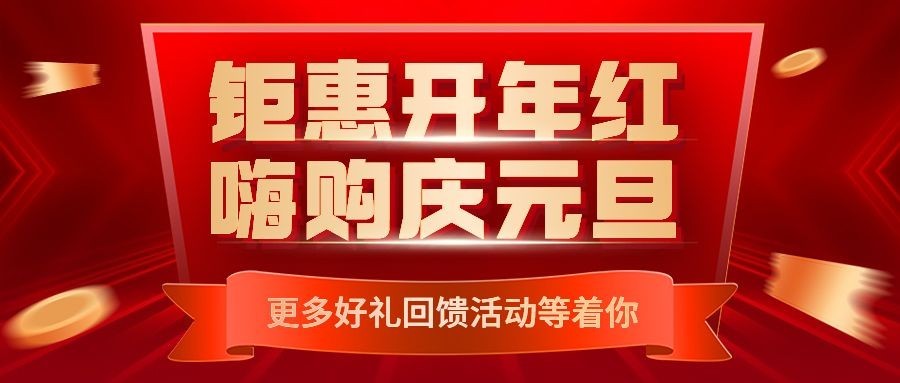 元旦节日营销公众号首图预览效果