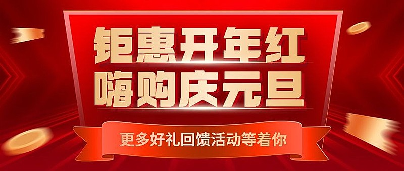 元旦节日营销公众号首图