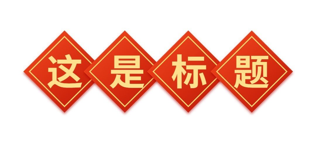 春节兔年龙年公众号排版文章标题预览效果