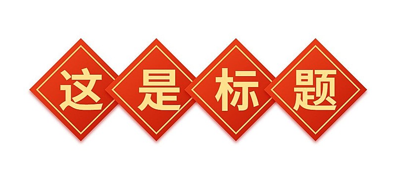 春节兔年龙年公众号排版文章标题