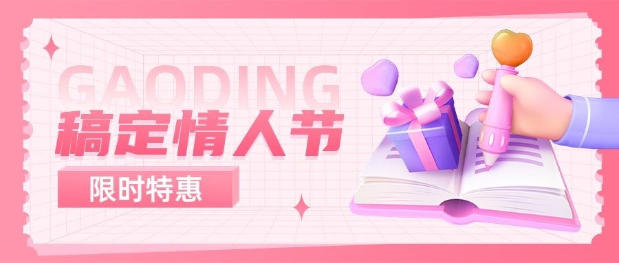 情人节营销课程招生促销公众号首图预览效果
