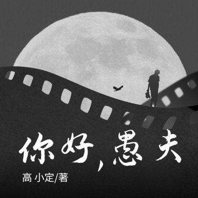 文艺风专辑电台播客封面