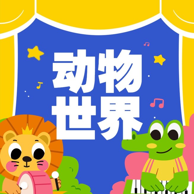 儿童教育卡通专辑电台播客封面预览效果