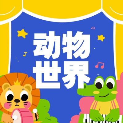 儿童教育卡通专辑电台播客封面