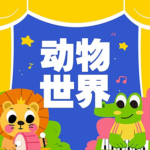儿童教育卡通专辑电台播客封面