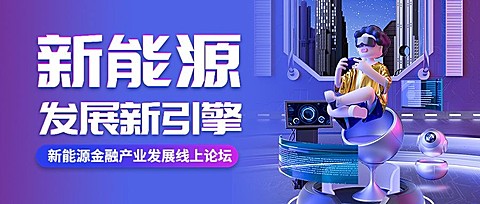 春季展会活动宣传3D风格公众号首图