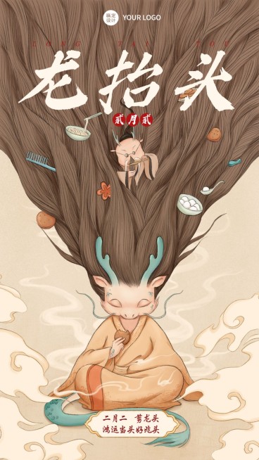 通用二月二龙抬头节日祝福手机海报预览效果