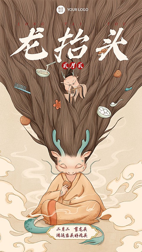 通用二月二龙抬头节日祝福手机海报