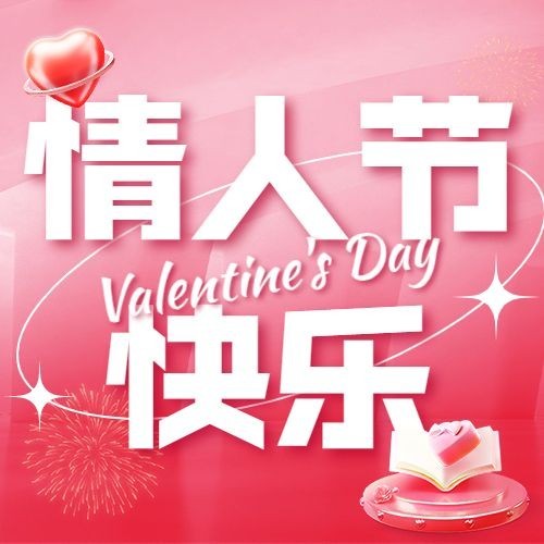情人节祝福公众号次图预览效果