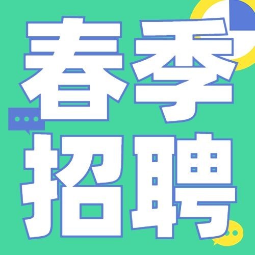 企业春季招聘宣传公众号次图预览效果