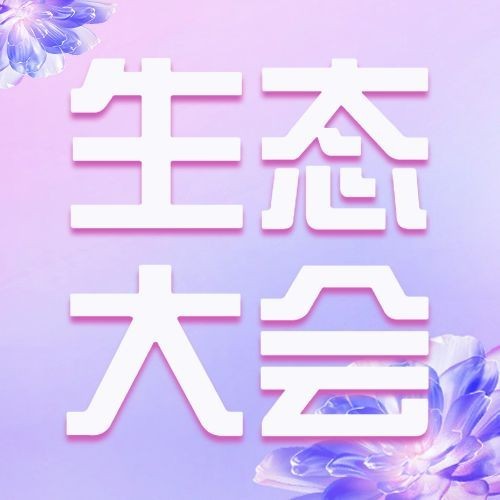企业春季展会宣传公众号次图预览效果