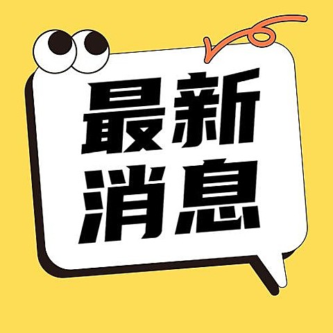 热点速报最新消息公众号次图