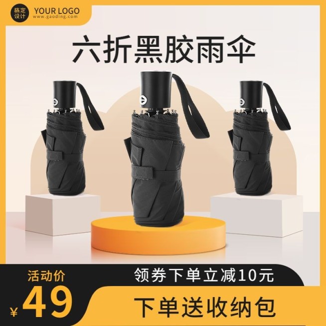 电商家居百货雨伞日用品展台类主图直通车(1:1)预览效果