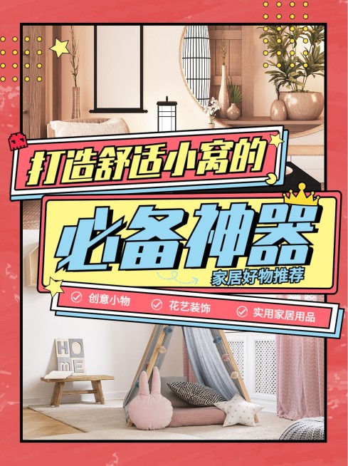 家居家装简约标题拼图两宫格好物分享小红书封面预览效果