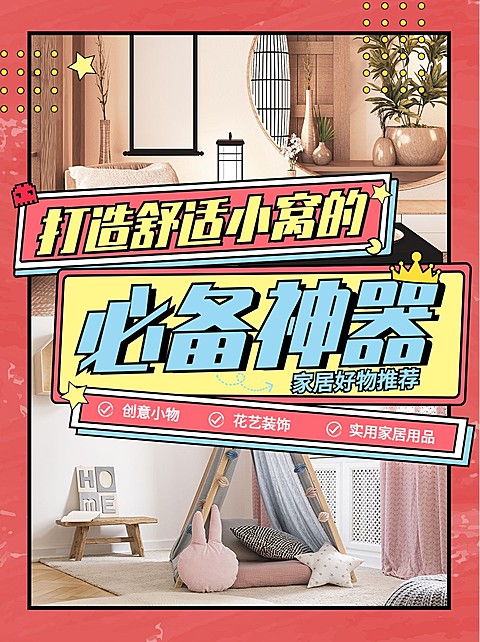 家居家装简约标题拼图两宫格好物分享小红书封面