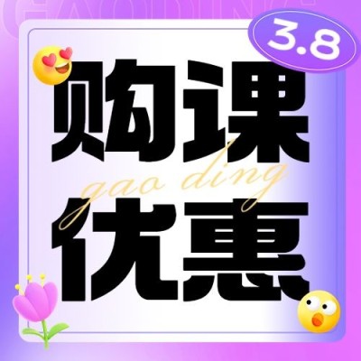 情人节营销购课优惠公众号次图