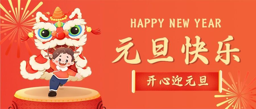 元旦祝福教育行业公众号首图预览效果