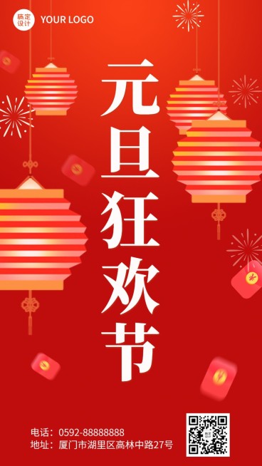 元旦节日促销氛围手机海报预览效果