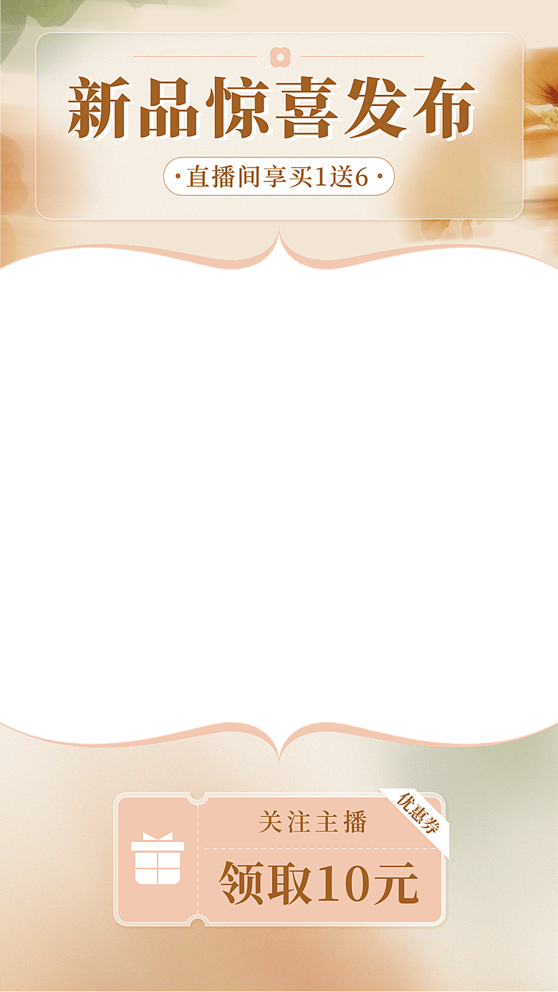 轻奢感电商通用直播间上下贴片直播边框