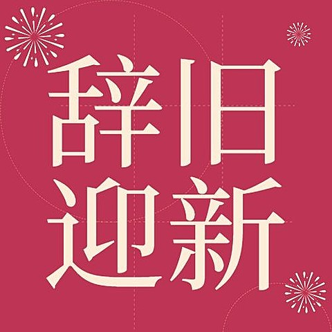 春节龙年新年祝福公众号次图