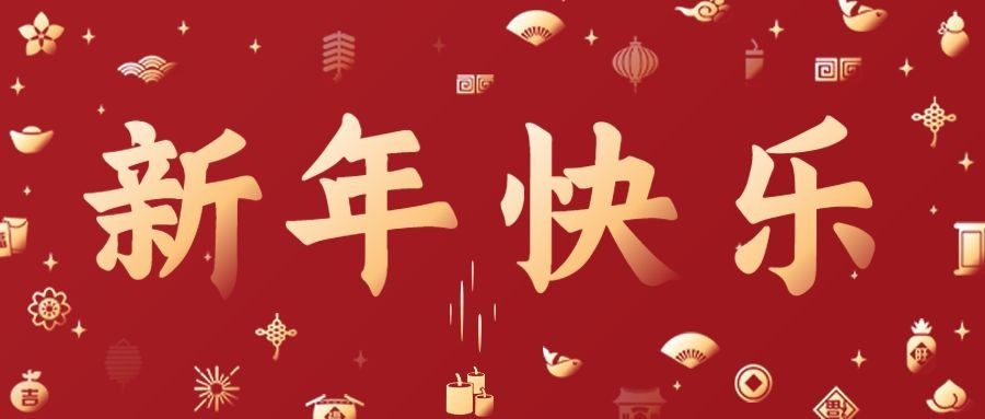 新年元旦节日祝福公众号首图预览效果